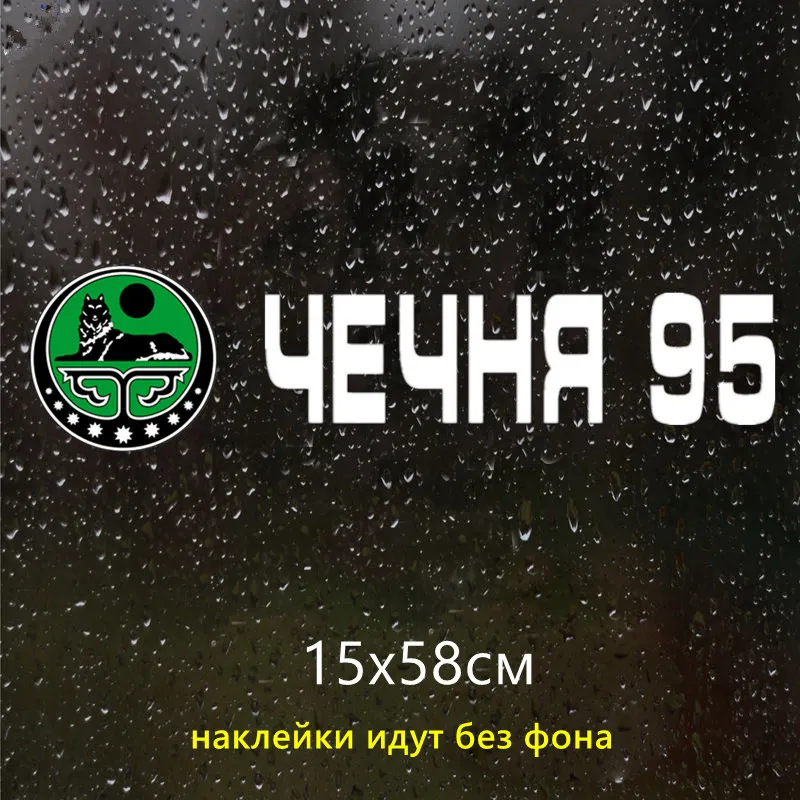 CS-1193# 58*15cm Čečenijā 95 smieklīgi, auto uzlīmes, vinila decal balta/melna auto auto uzlīmes stils Attēls 2